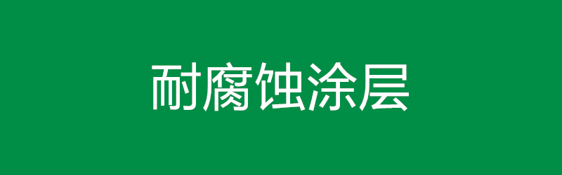 耐腐蚀涂层