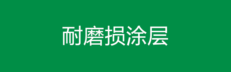 耐磨损涂层