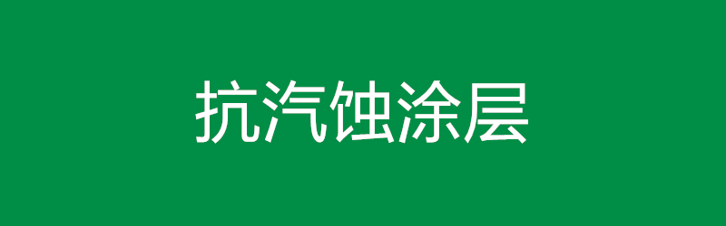 抗汽蚀涂层