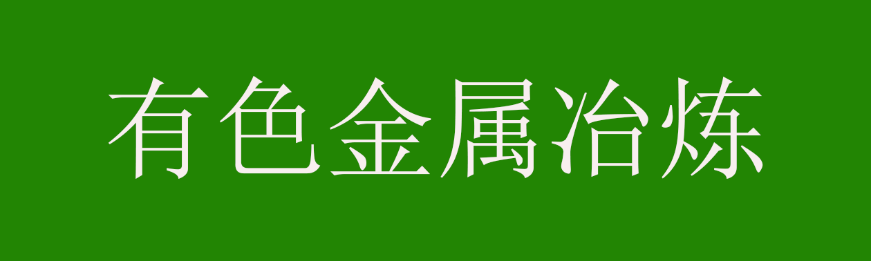 有色金属冶炼行业