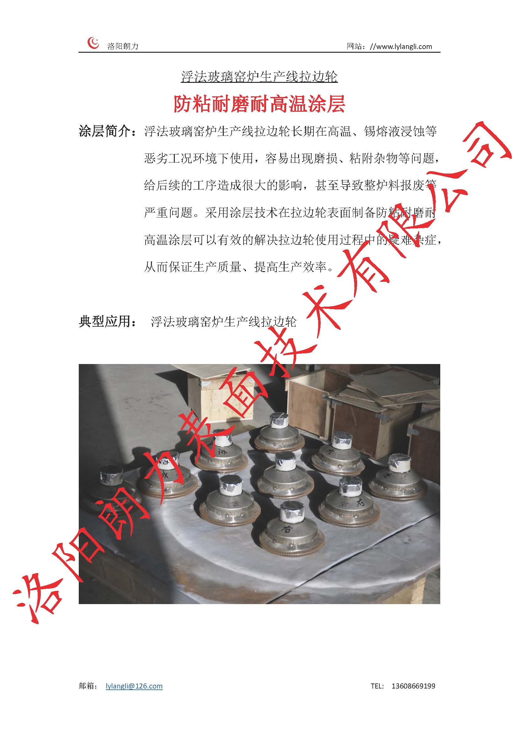 浮法玻璃窑炉生产线拉边轮防粘耐磨耐高温涂层_页面_1.jpg