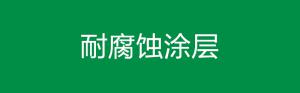 耐腐蚀涂层