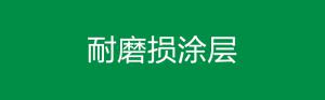 耐磨损涂层