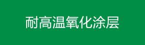 耐高温氧化涂层