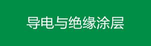 导电与绝缘涂层