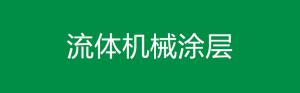 流体机械涂层