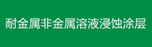 耐金属非金属溶液浸蚀涂层