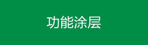 功能涂层