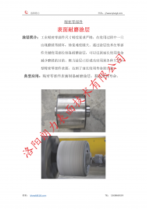 精密零部件表面耐磨涂层