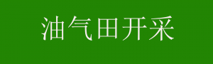 油气田开采