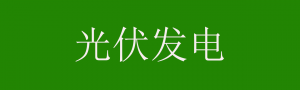 光伏发电